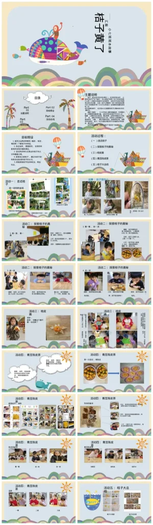 幼儿园《桔子黄了》教学资料下载，含PDF与PPT文件。