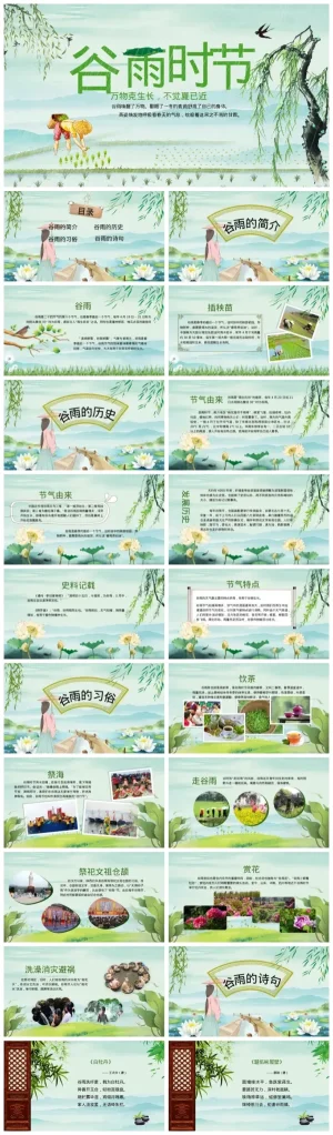 谷雨时节主题班会资料包下载（含PDF与PPT文件）