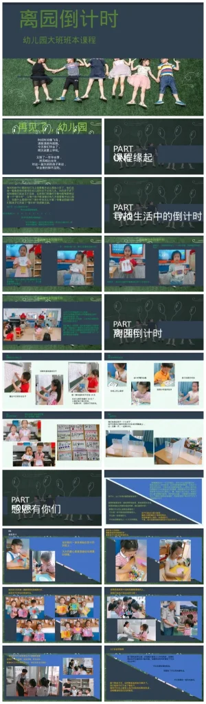 幼儿园大班《离园倒计时》毕业主题PPT及PDF资源包下载