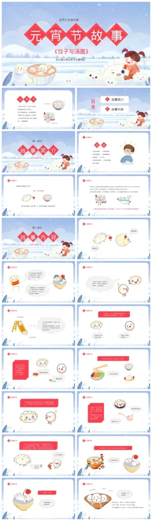 幼儿园元宵节故事《饺子与汤圆》课件下载（含PPT/PDF/ZIP）