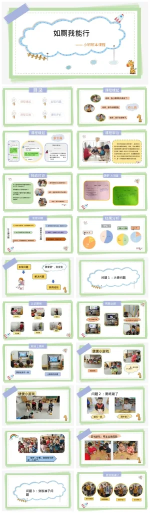 幼儿园小班《如厕我能行》PPT课件及PDF资料打包下载