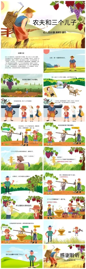 幼儿园大班语言故事《农夫和三个儿子》PPT课件及劳动教育资料包（含PDF/PPT）