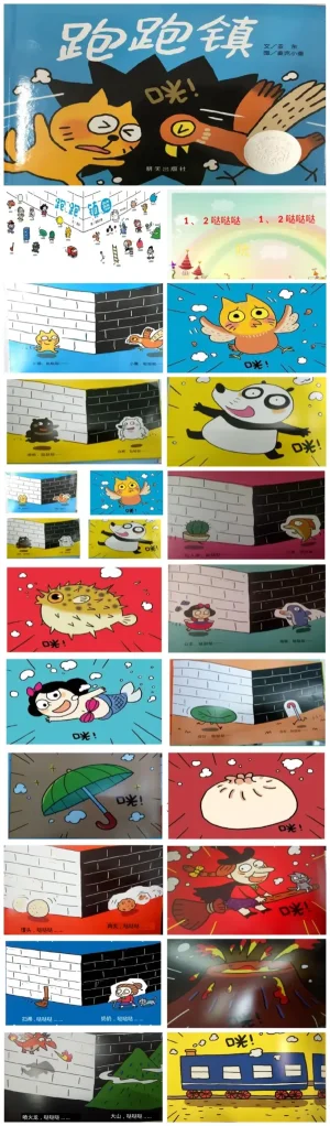 中班语言绘本《跑跑镇》课件资源包（PDF/PPT/DOC/MP3/MP4）下载