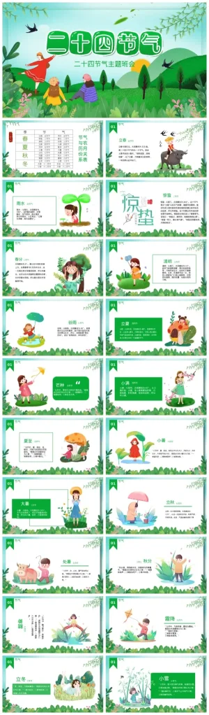幼儿园二十四节气主题班会资料（含PDF/PPT）