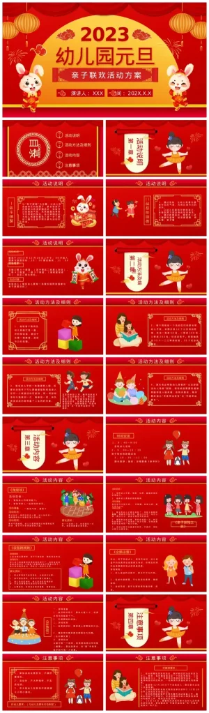 幼儿园元旦亲子联欢活动方案：亲子游园与大班游戏，提供PDF及PPT压缩包下载。