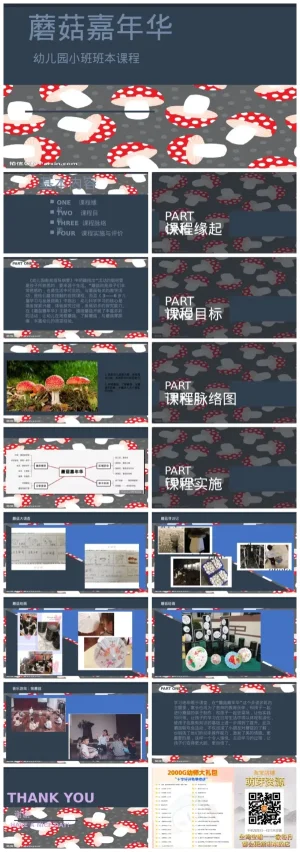 幼儿园小班《蘑菇嘉年华》活动资料包（含PDF/PPT/ZIP）