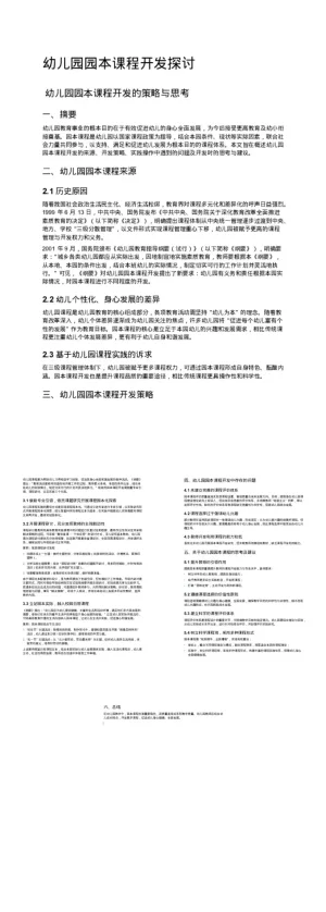 幼儿园园本课程开发策略与思考（含PDF/DOC文件下载）