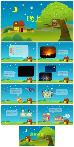 幼儿园小班社会活动《晚上》：认识夜晚趣味知识（含PDF/PPT下载）