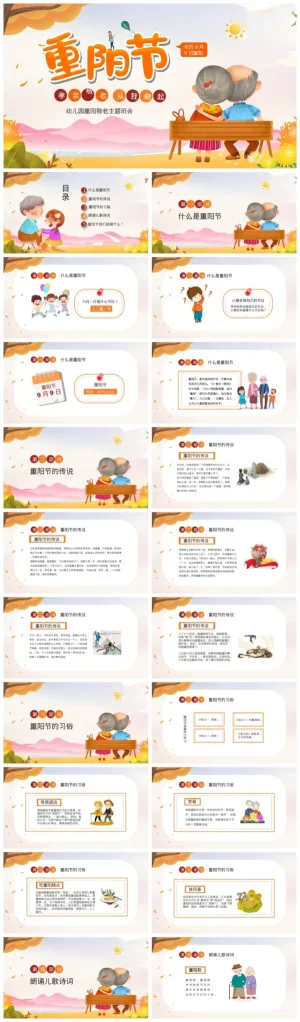 幼儿园重阳节孝亲敬老主题活动资料包（含PDF、PPT）
