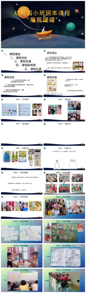 幼儿园小班《瓶瓶罐罐》教学资源包下载，含PDF与PPT文件。