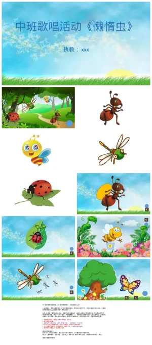 中班音乐课件《懒惰虫》歌唱活动资源包（含PDF/PPT/DOC/MP3）
