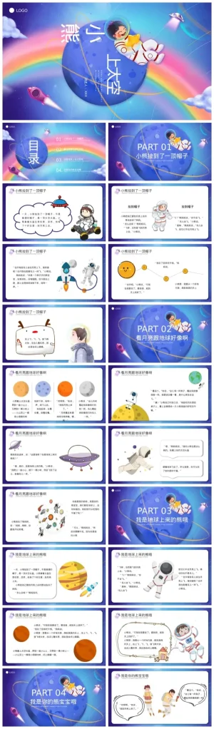 《小熊上太空》幼儿园大班语言故事资源包（含PDF/PPT）