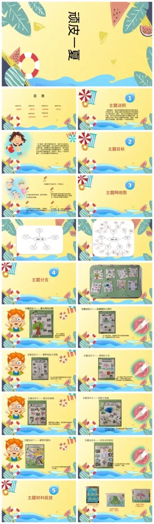 幼儿园小班《顽皮一夏》PPT课件及资料包下载