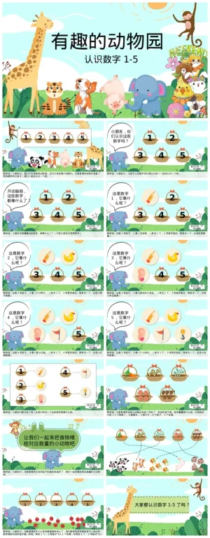 《有趣的动物园：幼儿数字1-5认知课件（含PDF/PPT下载）》