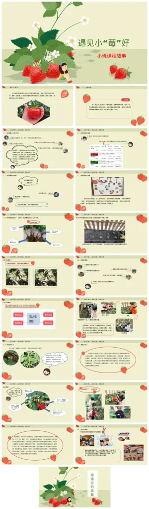 幼儿园小班《遇见小“莓”好》PPT及PDF教学资源ZIP下载