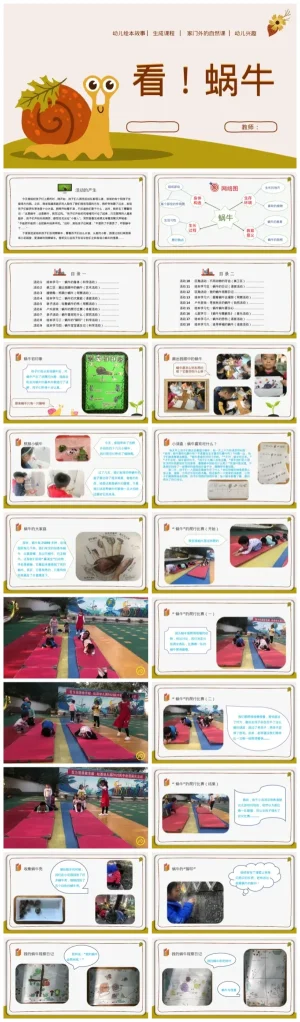 幼儿园大班科学活动《看，蜗牛》教学资源包（含PPT及PDF）zip下载
