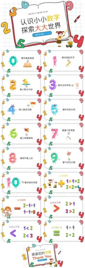 幼儿园《认识小小数字》数学课件（含PDF/PPT）下载