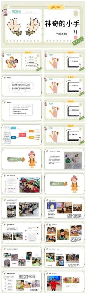 中班幼儿园活动《神奇的小手》PPT及PDF资源包下载