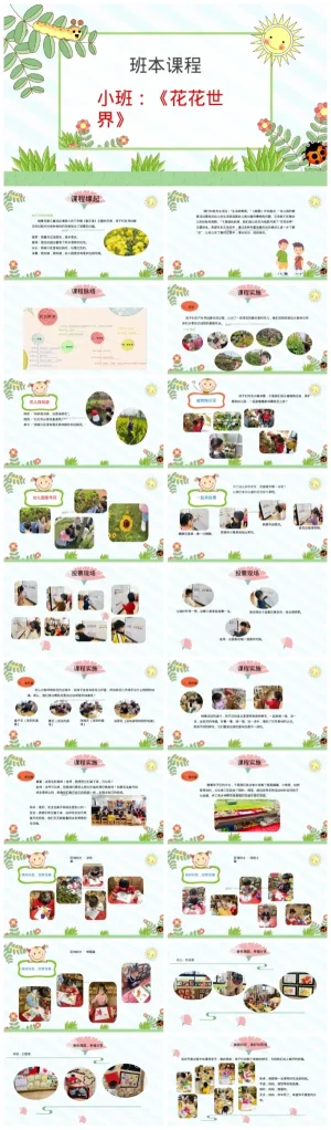 幼儿园小班《花花世界》PPT及PDF资源包下载