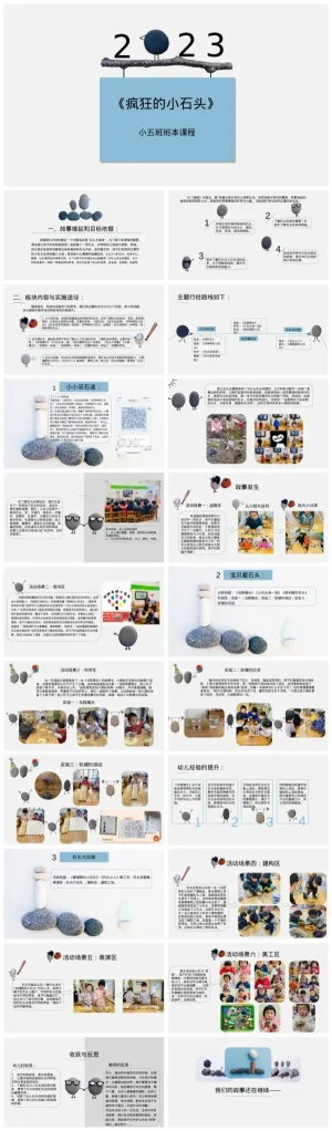 幼儿园小班《疯狂的石头》教学资源包（含PDF、PPT、ZIP）