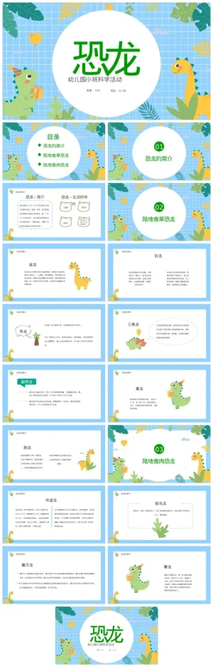 幼儿园小班科学活动《恐龙》科普资料包（含PDF/PPT）下载