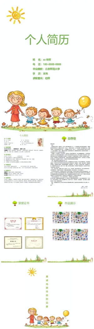 幼师卡通简约风格简历模板（含PDF/DOC文件下载）