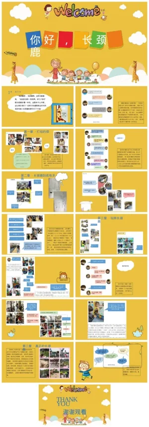 幼儿园《你好，长颈鹿》教学资源包（含PDF、PPT）
