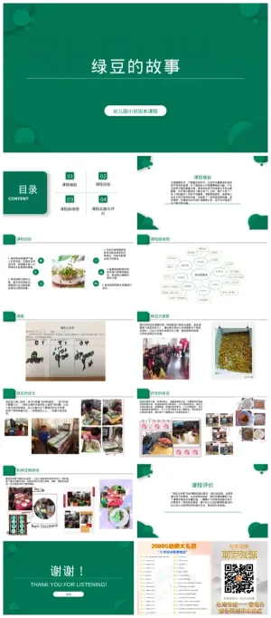 幼儿园小班《绿豆的故事》PPT及PDF资源包下载