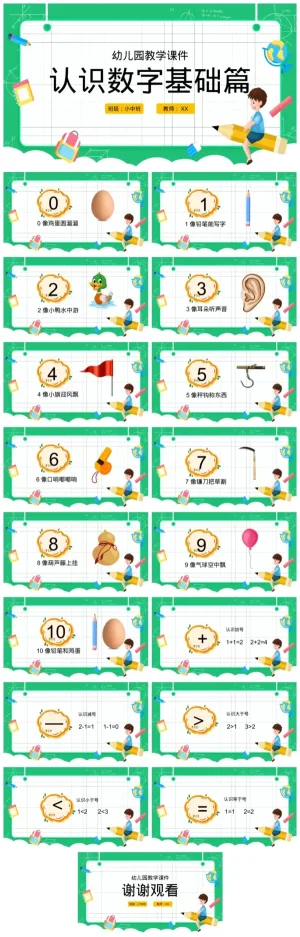 幼儿园《认识数字基础篇》数学课件（含PDF/PPT）下载