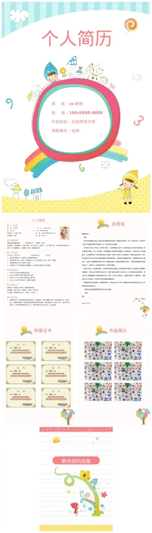 幼儿园幼师简历模板下载（含PDF/DOC格式）