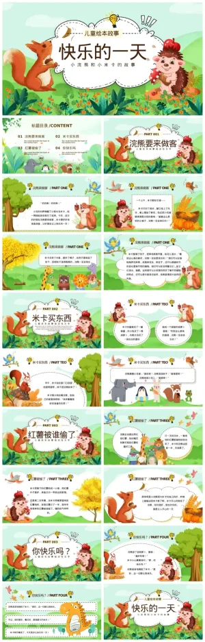 《快乐的一天》儿童绘本故事：米卡和浣熊的快乐时光与友情（含PDF/PPT下载）