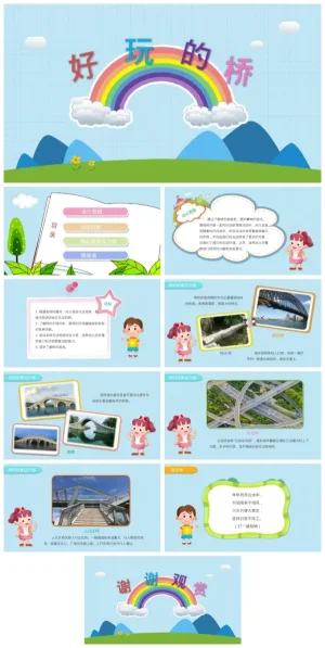 幼儿园大班社会活动《好玩的桥》：趣味探索桥梁知识，含PPT与PDF资源下载。