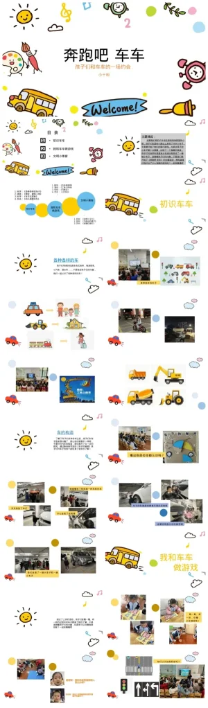 幼儿园小班交通安全兴趣活动《奔跑吧车车》教学资源包下载（含PDF/PPT）