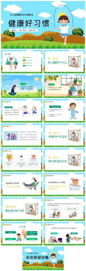 幼儿园大班《健康好习惯》主题活动教育资料包（PDF/PPT）下载