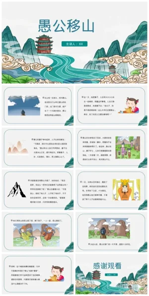 幼儿园大班语言活动：《愚公移山》寓言故事会（含PDF/PPT资源包）