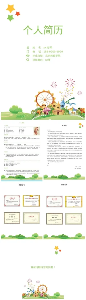 幼儿园幼师个人简历及自我评价模板（含PDF/DOC文件下载）