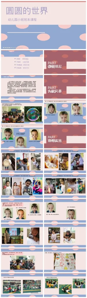 幼儿园小班《圆圆的世界》PPT课件：认识圆形，提供PDF与PPT格式下载。