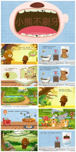 幼儿园大班语言故事《小熊不刷牙》动态版资源包（含PPT/PDF）下载
