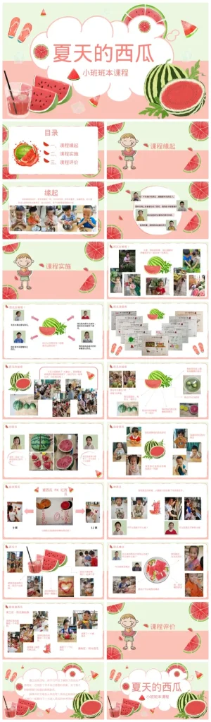 幼儿园小班《夏天的西瓜》PPT及PDF资源包下载