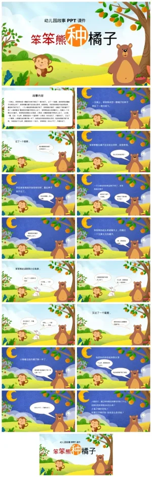 幼儿园大班语言故事《笨笨熊种橘子》PPT课件与PDF文档下载，趣味启蒙教学资源包。