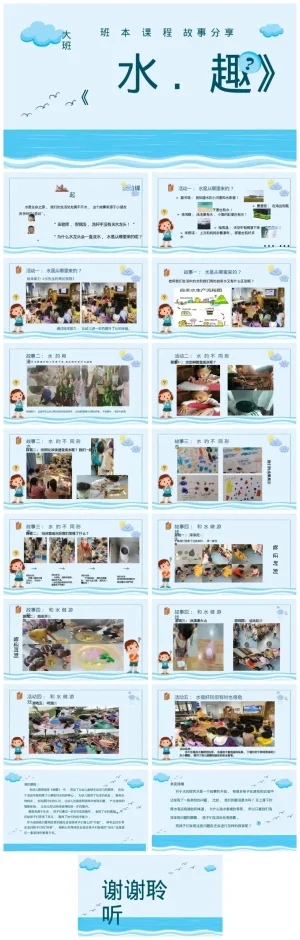 幼儿园大班《水趣》探索PPT课件及PDF资料zip下载