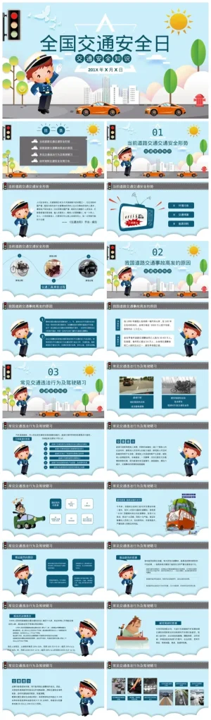 全国交通安全日知识资源包：PDF与PPT下载（含文明行车与安全驾驶）