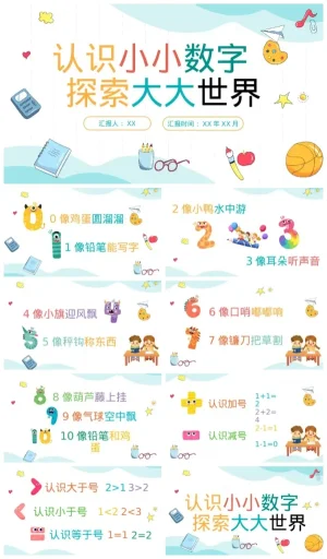 幼儿园数字认知课件《小小数字探索世界》PDF/PPT/ZIP下载