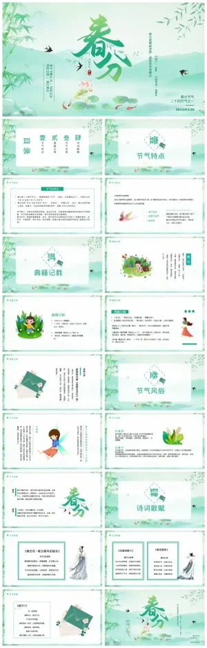 春分节气教学课件：习俗诗词与语言活动（含PDF/PPT下载）