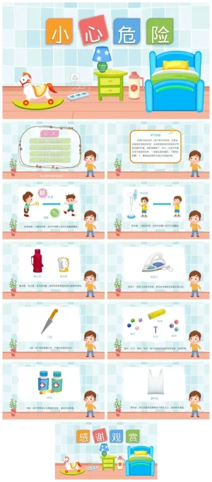 幼儿园大班安全课件《小心危险》- 危险物品防范指南（含PDF/PPT下载）