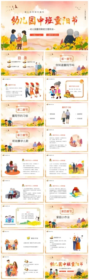 幼儿园中班重阳节主题班会PPT模板（含PDF/PPT文件）