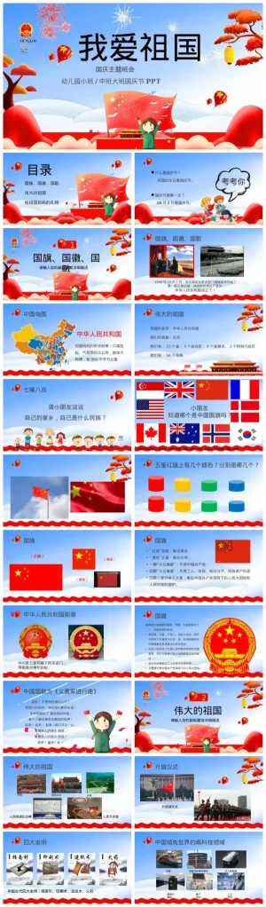 幼儿园国庆节主题活动《我爱祖国》资源包（含PDF/PPT）
