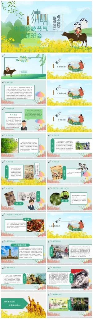 中国传统节气主题班会之清明：缅怀先烈，感恩前行（含PDF、PPT）