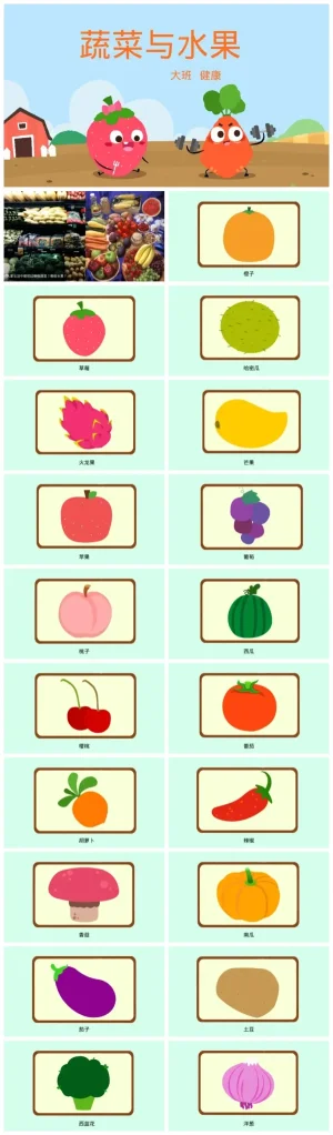大班健康课件：蔬菜和水果（含PPT、教案及打印素材）