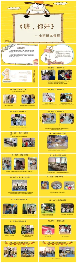 幼儿园小班《嗨，你好》教学资源包下载，含PDF与PPT文件。